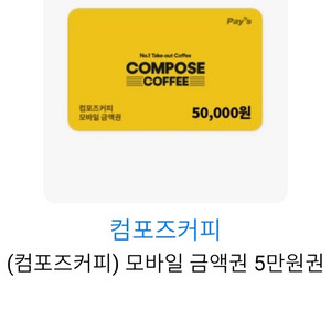 컴포즈커피 금액권 5만원권 기프티콘