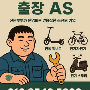 [ 어디든 OK 전기자전거 및 스쿠터 출장 수리 ]