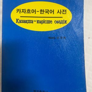 카자흐어-한국어 사전