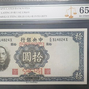 [골동품/화폐] 중앙은행 발행 쑨원 초상 10위안권(b