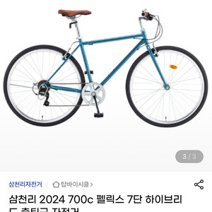 삼천리 700c 펠릭스 7단 하이브리드 자전거 490(