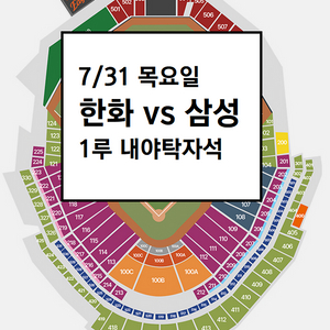 7/31 한화이글스 삼성라이온즈 1루 내야탁자석 3연석