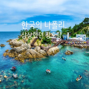 장호항 스노클비치 숙박26-27