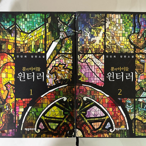 룬의 아이들 윈터러 애장판