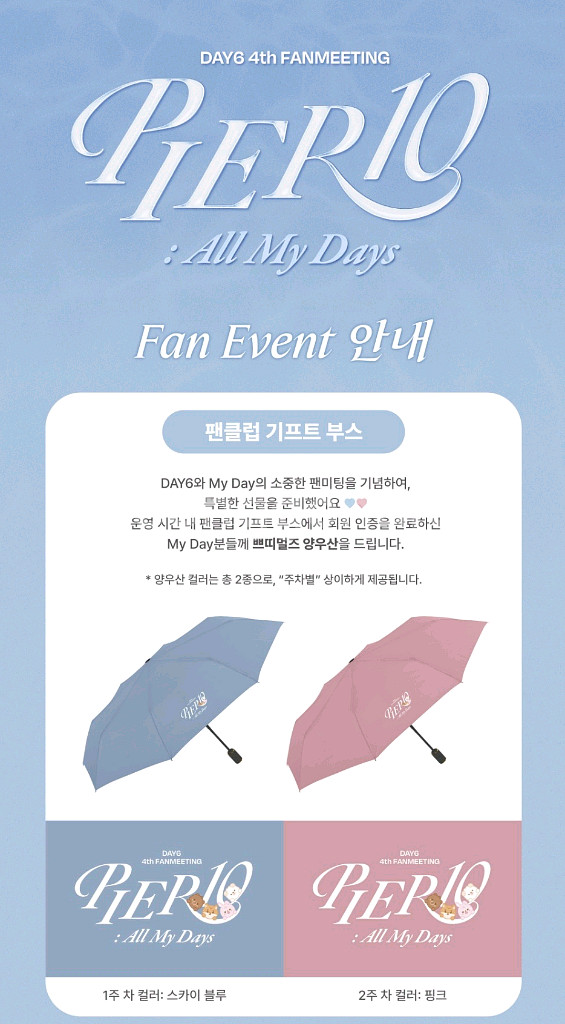 데이식스 팬클럽 우산--1