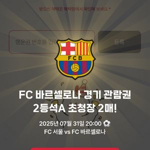 fc서울 바르셀로나 2등석 A 2매 발권완료