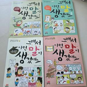 그래서 이런 말이 생겼어요 4권 초등 추천 필독서