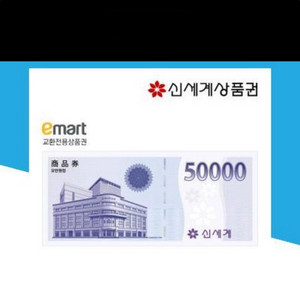 신세계 모바일 상품권 5만 2장+이마트 5000원권