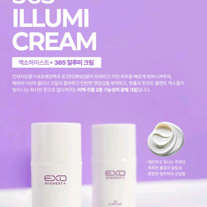 엑소하이스트 플러스 365 일루미 크림 50g