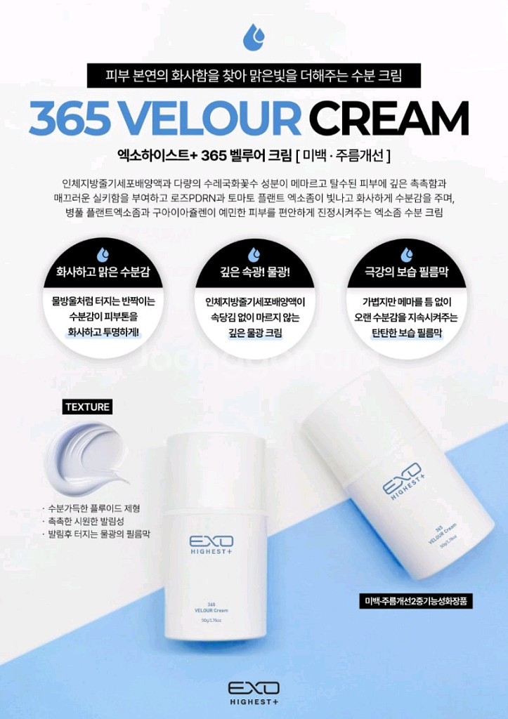 엑소하이스트 플러스 365 벨루어 크림 50g--2