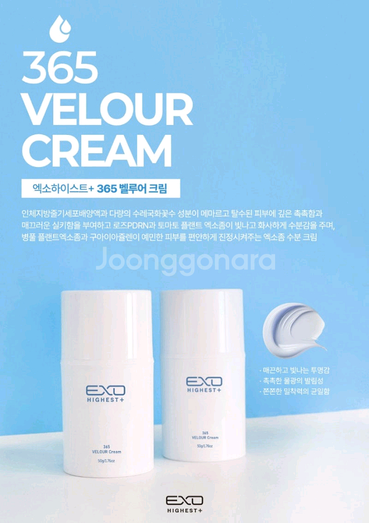 엑소하이스트 플러스 365 벨루어 크림 50g--1