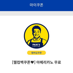 빽다방 아메리카노 쿠폰