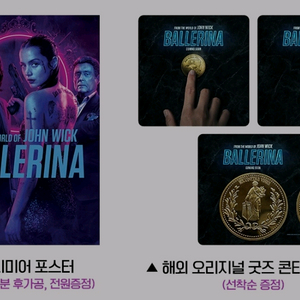 발레리나 프리미어상영 포스터 콘티넨탈 코인 굿즈
