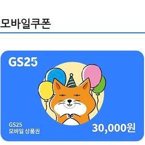 gs25 모바일 쿠폰