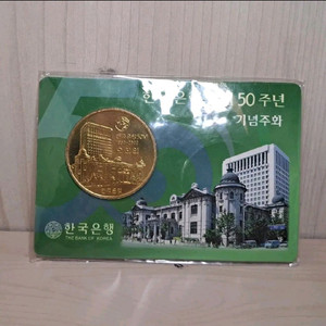 한국은행 창립 50주년 기념주화