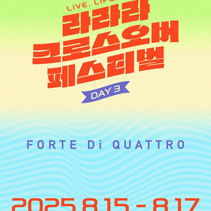 DAY3 크로스오버 페스티벌 1층 R석 티켓양도 라라라