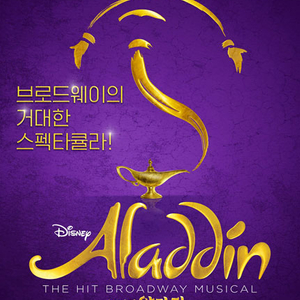 알라딘 막공 9/28 1층 3층 4연석