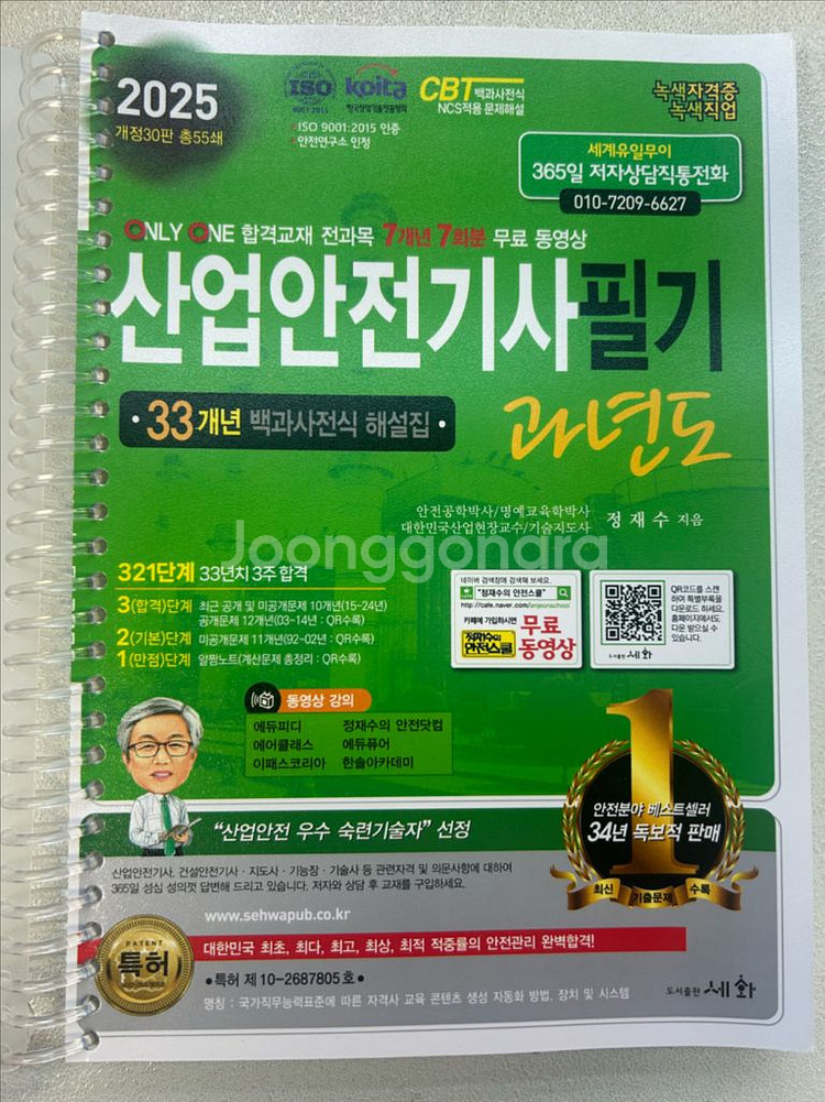 산업안전기사 필기 2025년버전 교재(새상품 제본버전)--1