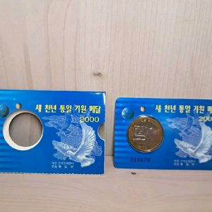 새 천년 통일 기원 메달 2000원 기념주화 한국조폐공