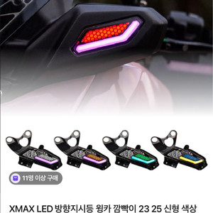 XMAX LED 윙카 깜빡이 23-25