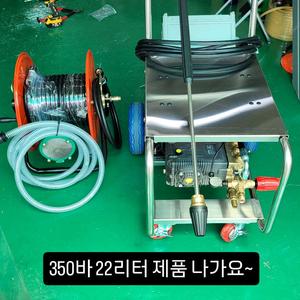 350바22리터 새상품 고압세척기