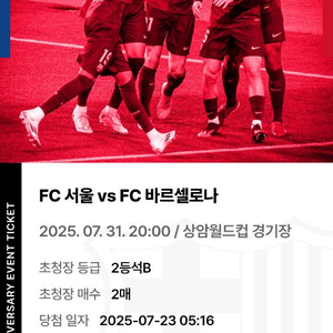 FC바르셀로나 vs FC 서울 티켓 2등석B 2매