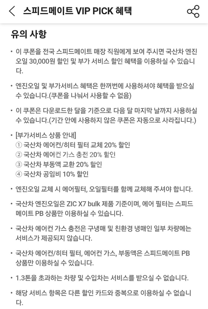 스피드메이트 국산차 엔진오일 3만원 쿠폰--0