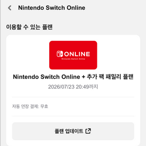 스위치 온라인 추가팩 패밀리 모집