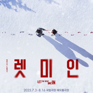 [팝니다]연극 렛미인 R석 8/7-4장, 8/12-2장