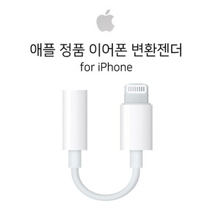 애플 정품 이어폰 젠더