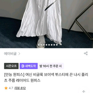 [만능 원피스]여신 비글룩 브이넥 뷔스티에 끈나시 플리