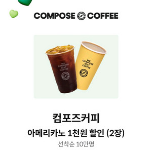 컴포즈커피 아메리카노 1천원 할인권 2장