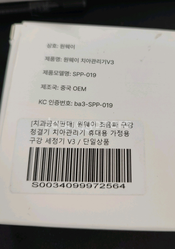 환불가능)원웨이 치아관리기 V3(새상품)가산W센터--1