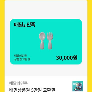 배민 3만원 교환권