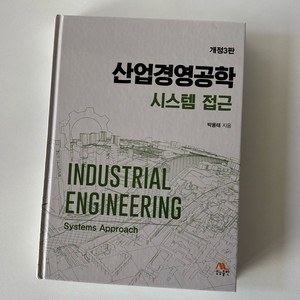 [새책] 산업경영공학 시스템 접근 박용태 개정3판