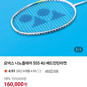 요넥스 나노플레어 555 새상품