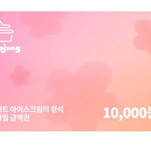 요아정 모바일 금액권 만원권