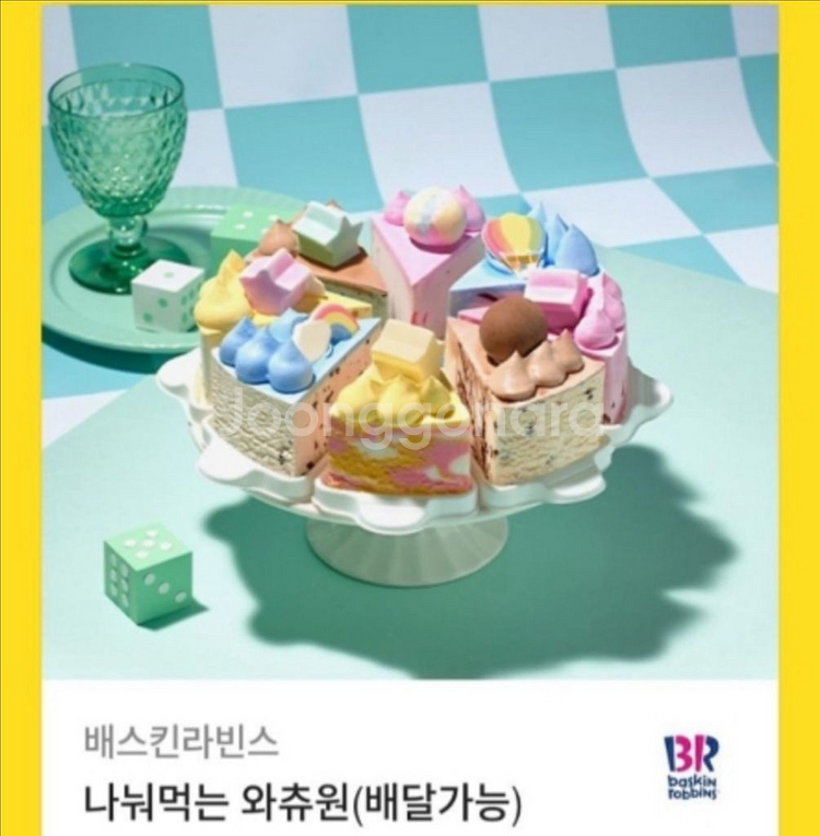베스킨라빈스 와츄원(3.3)(칼답)내년까지--0