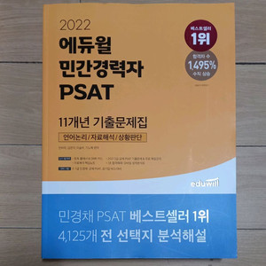 2022 에듀윌 민간경력자 PSAT 기출문제집