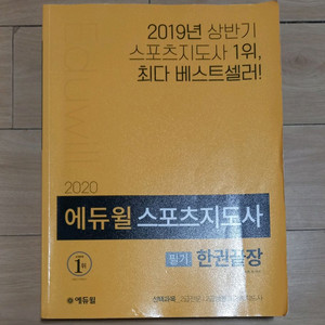 에듀윌 스포츠 지도사 필기 한권끝장