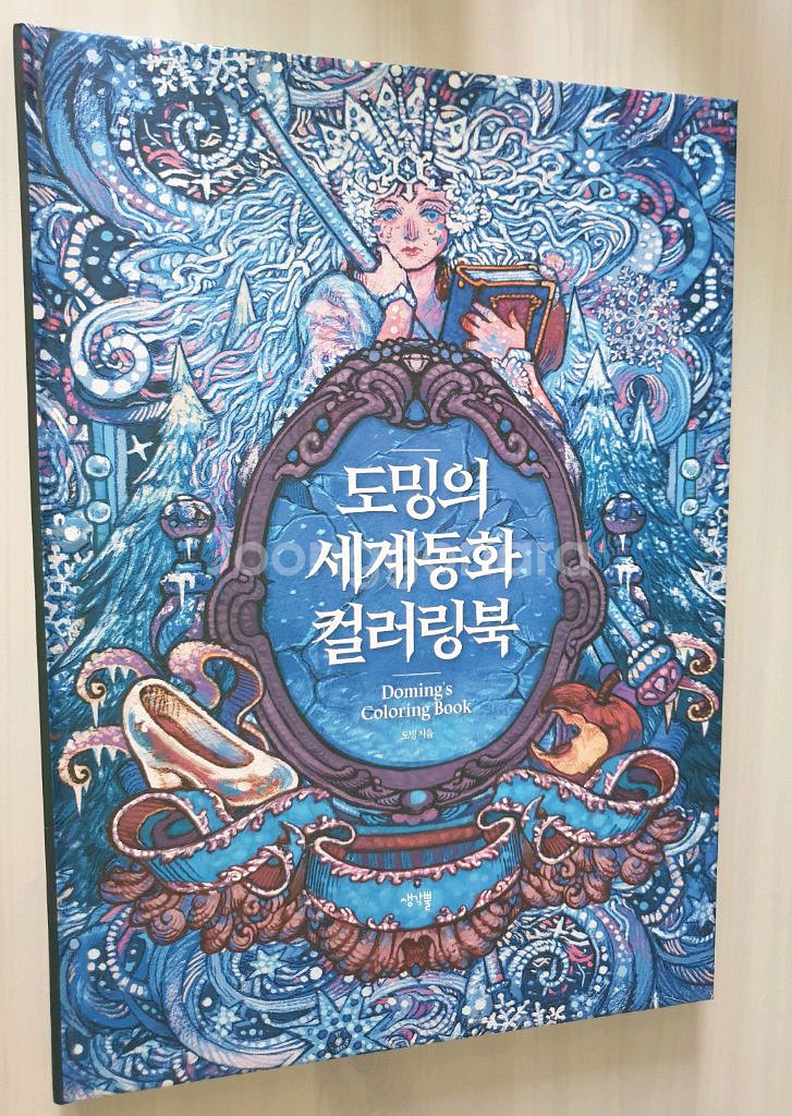 도밍의 세계동화 컬러링북 한정판 양장(일부 사용)--0