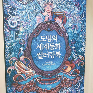 도밍의 세계동화 컬러링북 한정판 양장(일부 사용)