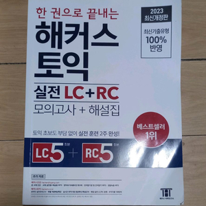 해커스 토익 실전 LC/RC 모의고사+해설집