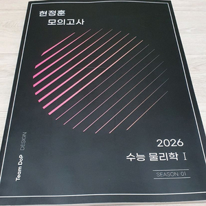현정훈 모의고사(새책.택포)2026 수능 물리학 시즌1