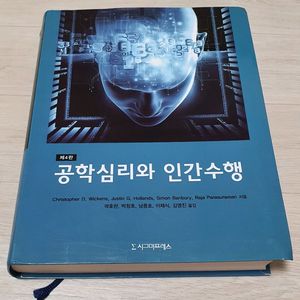 공학심리와 인간수행 4판 공학심리학