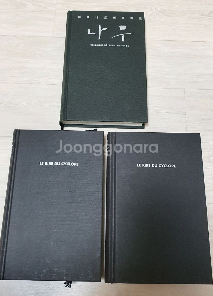 베르나르 베르베르 웃음.나무--0