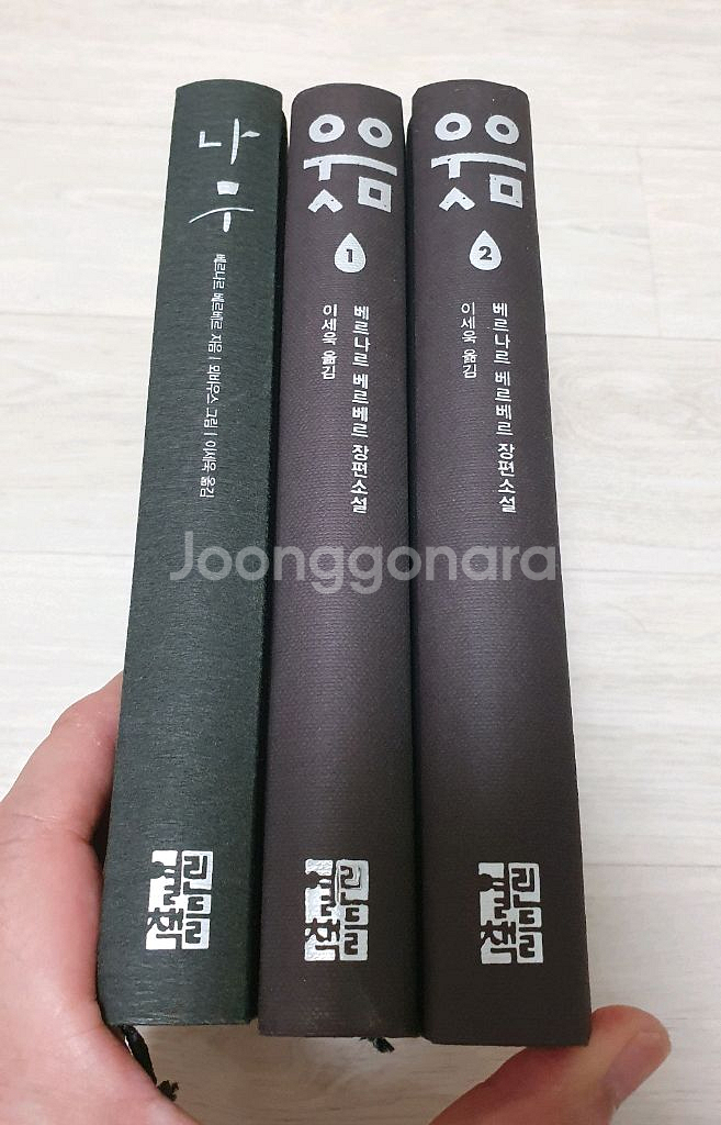베르나르 베르베르 웃음.나무--1