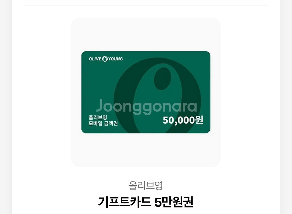 올리브영 5만원권 기프티콘--0