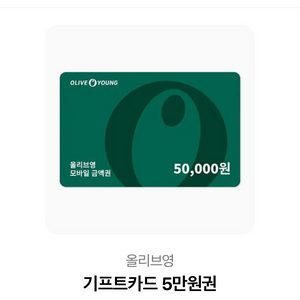 올리브영 5만원권 기프티콘