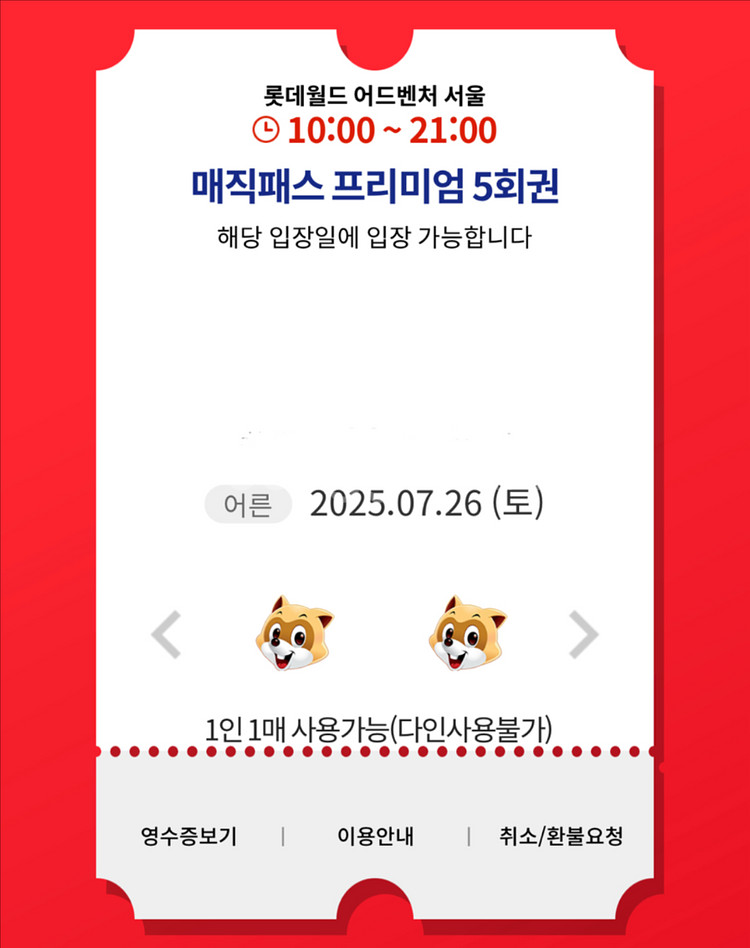 7/26(토) 롯데월드 매직패스 5회권 - 바로 발송--0